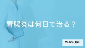「胃腸炎は何日」で治るの？治すために自分でできることも解説！【医師監修】