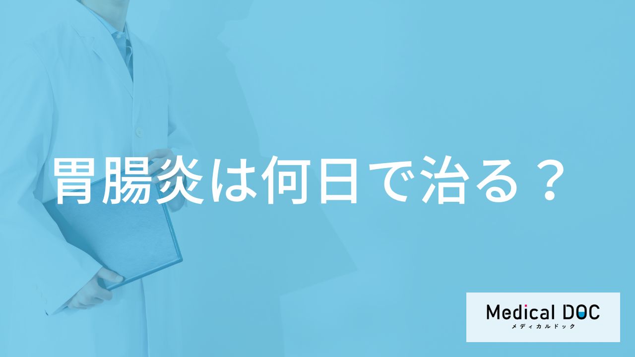 「胃腸炎は何日」で治るの？治すために自分でできることも解説！【医師監修】