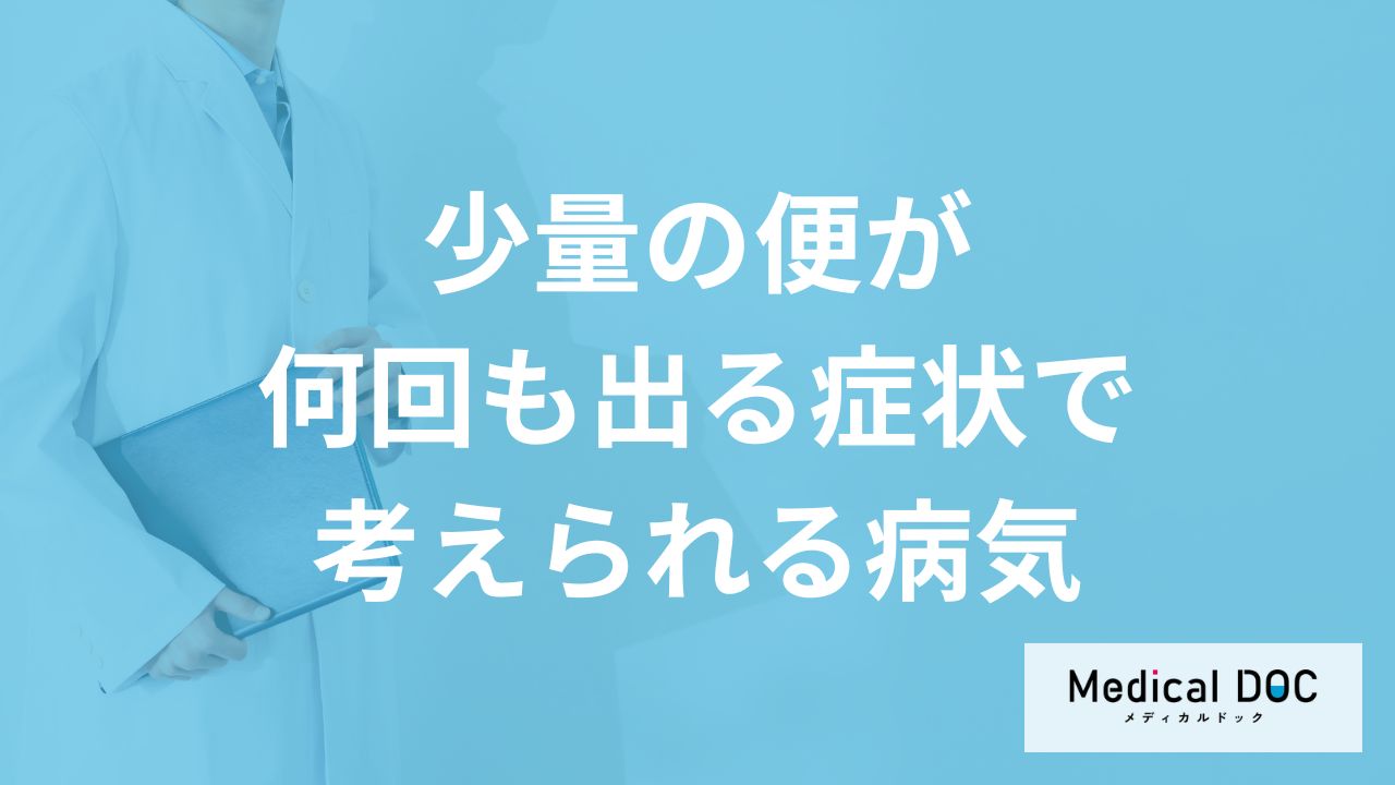 「少量の便が何回も出る」のは「大腸がん」や「便秘」を疑った方がいい？【医師解説】