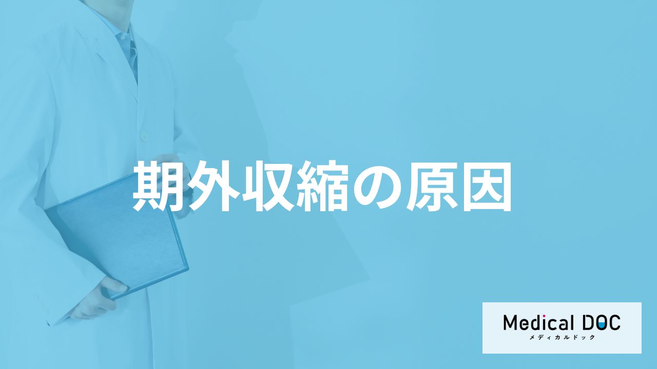 不整脈の一つ「期外収縮」が起きる原因はご存知ですか？医師が徹底解説！