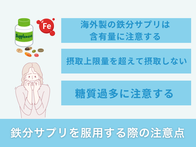 鉄分サプリを服用する際の注意点