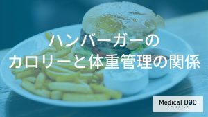ハンバーガーのカロリーと体重管理の関係