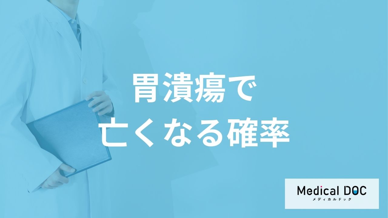 「胃潰瘍で亡くなる確率」はどれくらい？亡くなる前の症状も解説！【医師監修】