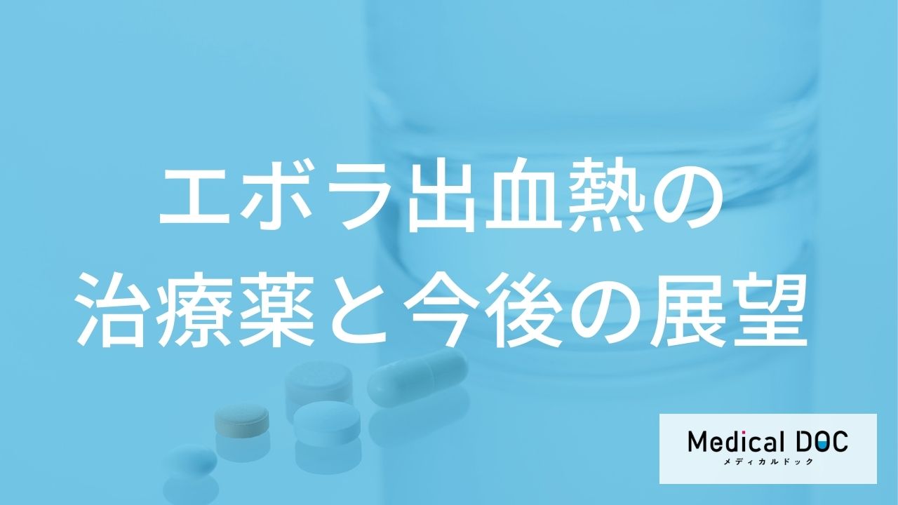 かつてニュースで見たエボラ出血熱。治療薬は今、どこまで進歩した？