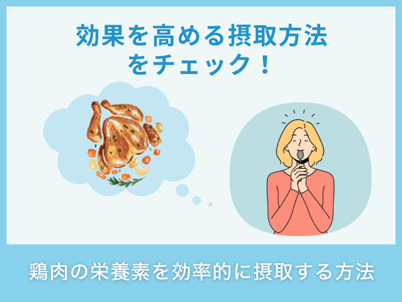鶏肉の栄養素を効率的に摂取する方法