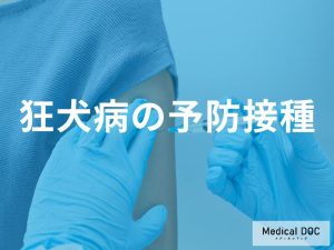 狂犬病の予防接種