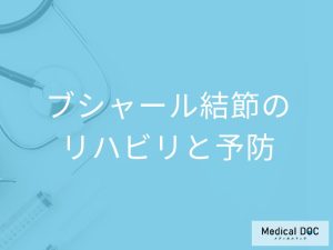 ブシャール結節のリハビリと予防