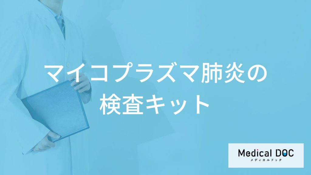 病院と市販の「マイコプラズマ肺炎の検査キット」は何が違うの？【医師監修】