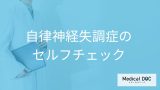 「自律神経失調症のセルフチェック方法」はご存知ですか？心と体それぞれの項目を解説！
