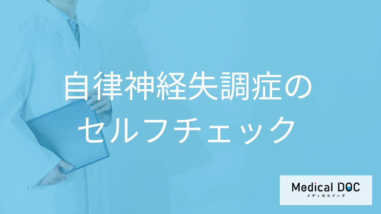 「自律神経失調症のセルフチェック方法」はご存知ですか?心と体それぞれの項目を解説!