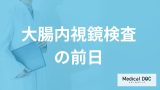 「大腸内視鏡検査前日」に避けた方が良い食事は？下剤の飲み忘れ対応なども医師が解説！