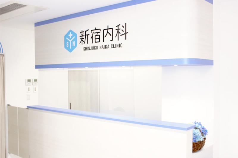 新宿内科