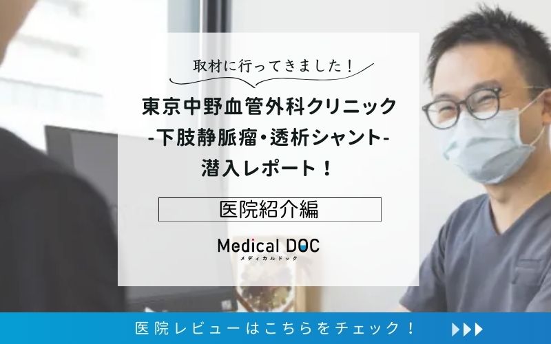 東京中野血管外科クリニック　-下肢静脈瘤・透析シャント-photo