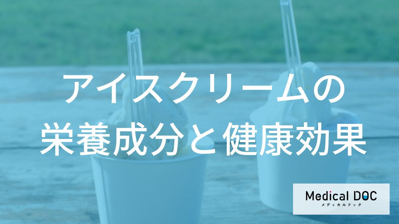 管理栄養士が「アイスクリーム」を“ポジティブ”に解説 もう我慢しなくてOK!?