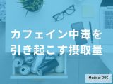 非公開: 1日のカフェイン摂取量はどこまでOK？中毒を防ぐための正しい目安と注意点【医師解説】