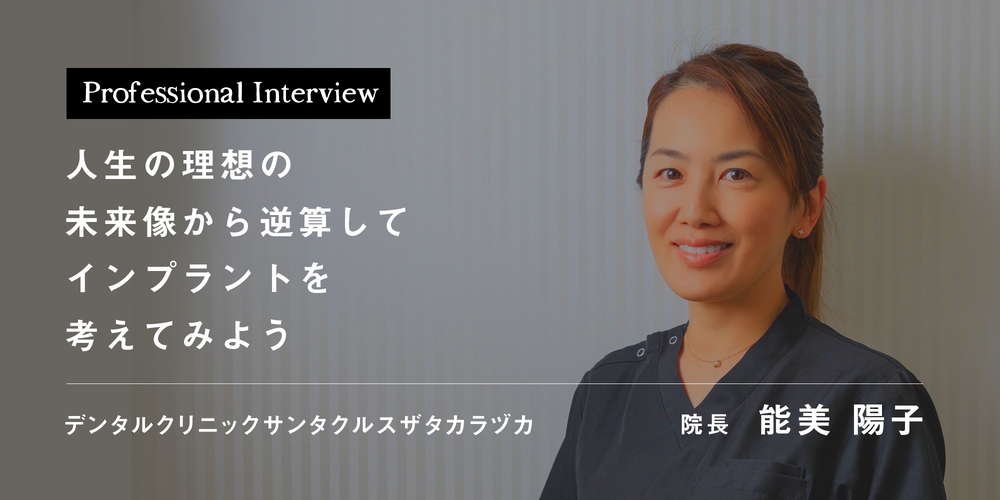 人生の理想の未来像から逆算してインプラントを考えてみよう