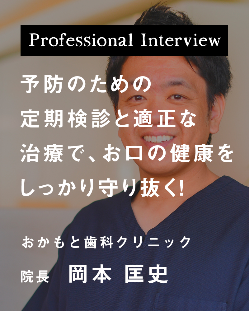 予防のための定期検診と適正な治療で、お口の健康をしっかり守り抜く！【兵庫県明石市 おかもと歯科クリニック】