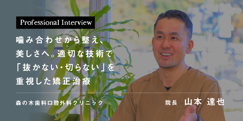 噛み合わせから整え、美しさへ。適切な技術で「抜かない・切らない」を重視した矯正治療