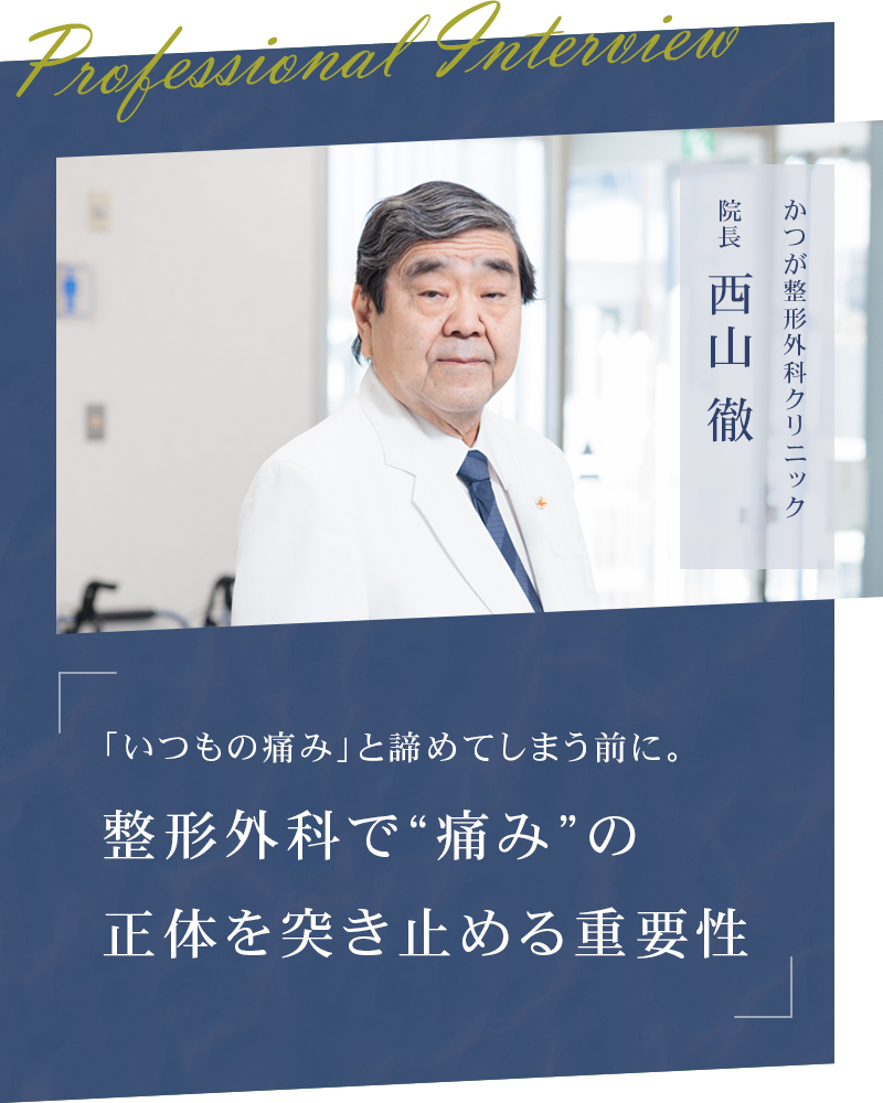 「いつもの痛み」と諦めてしまう前に。整形外科で“痛み”の正体を突き止める重要性【高松市香西本町 かつが整形外科クリニック】