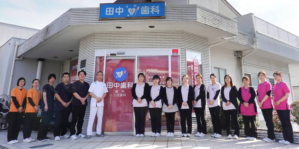 田中歯科