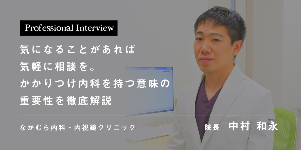 気になることがあれば気軽に相談を。かかりつけ内科を持つ意味の重要性を徹底解説