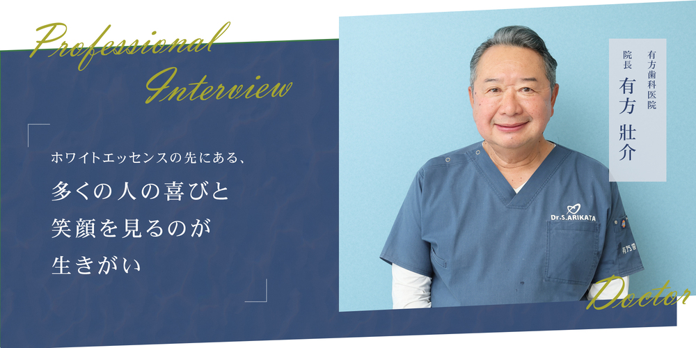 ホワイトエッセンスの先にある、多くの人の喜びと笑顔を見るのが生きがい