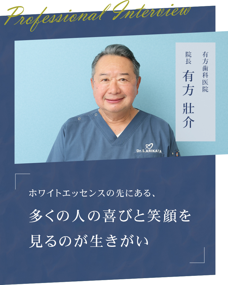 ホワイトエッセンスの先にある、多くの人の喜びと笑顔を見るのが生きがい【兵庫県姫路市 有方歯科医院】