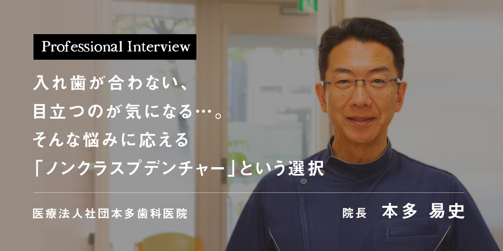 入れ歯が合わない、目立つのが気になる…。そんな悩みに応える「ノンクラスプデンチャー」という選択