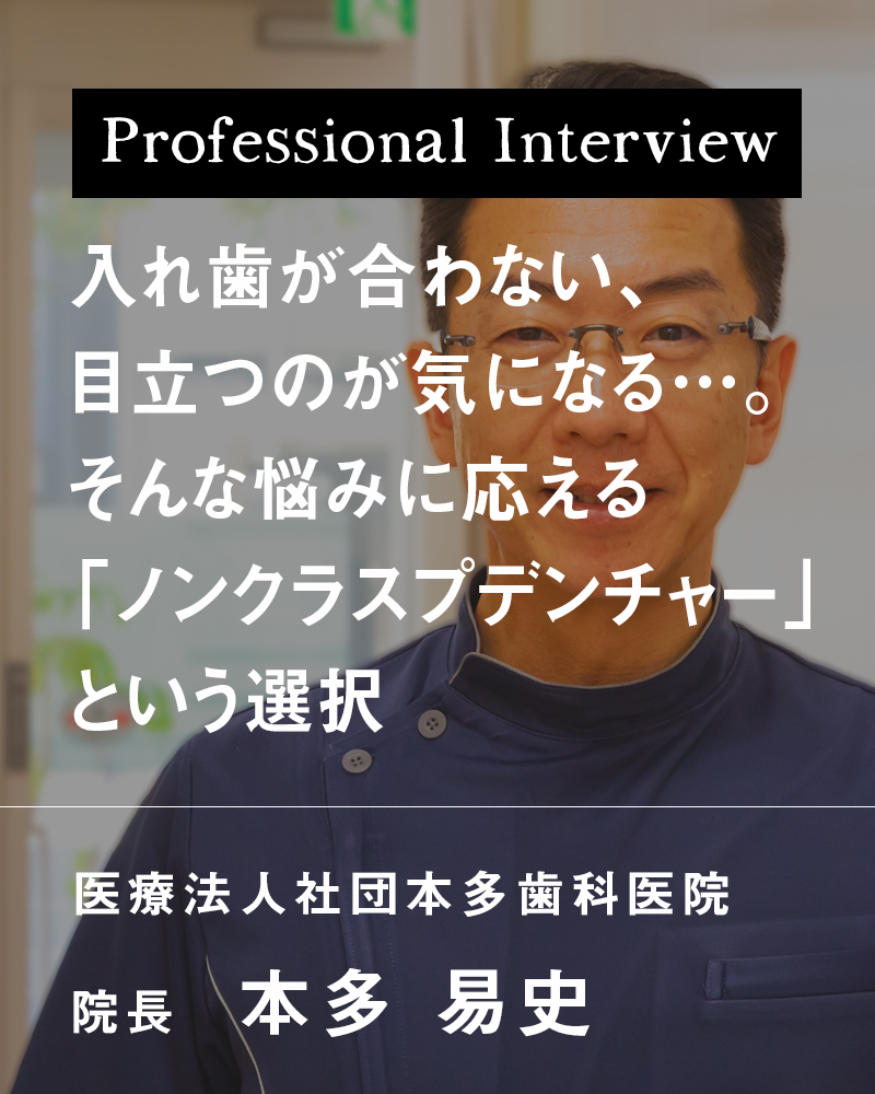 入れ歯が合わない、目立つのが気になる…。そんな悩みに応える「ノンクラスプデンチャー」という選択【京都市下京区 本多歯科医院】