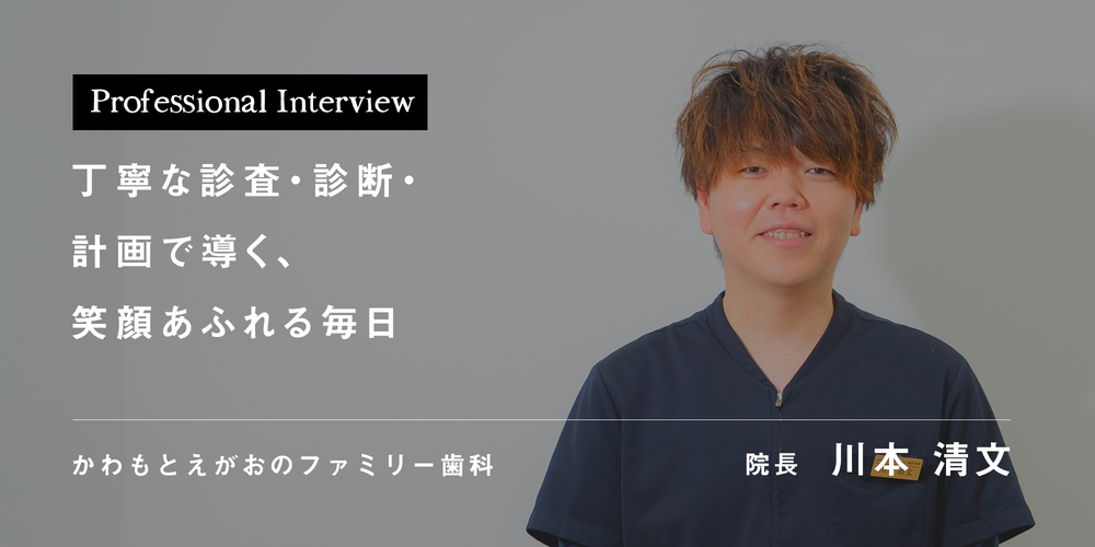 丁寧な診査・診断・計画で導く、笑顔あふれる毎日