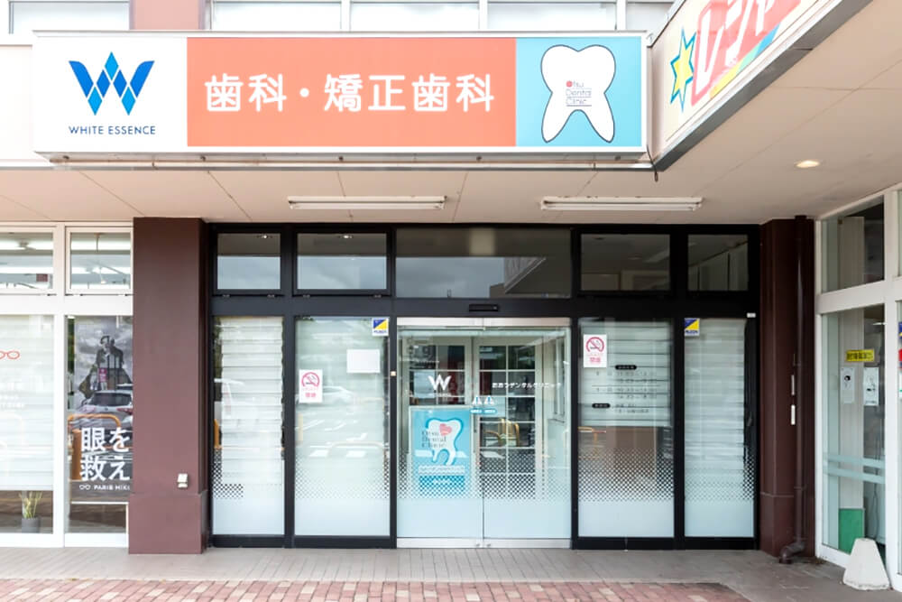 おおつデンタルクリニック歯科・矯正歯科