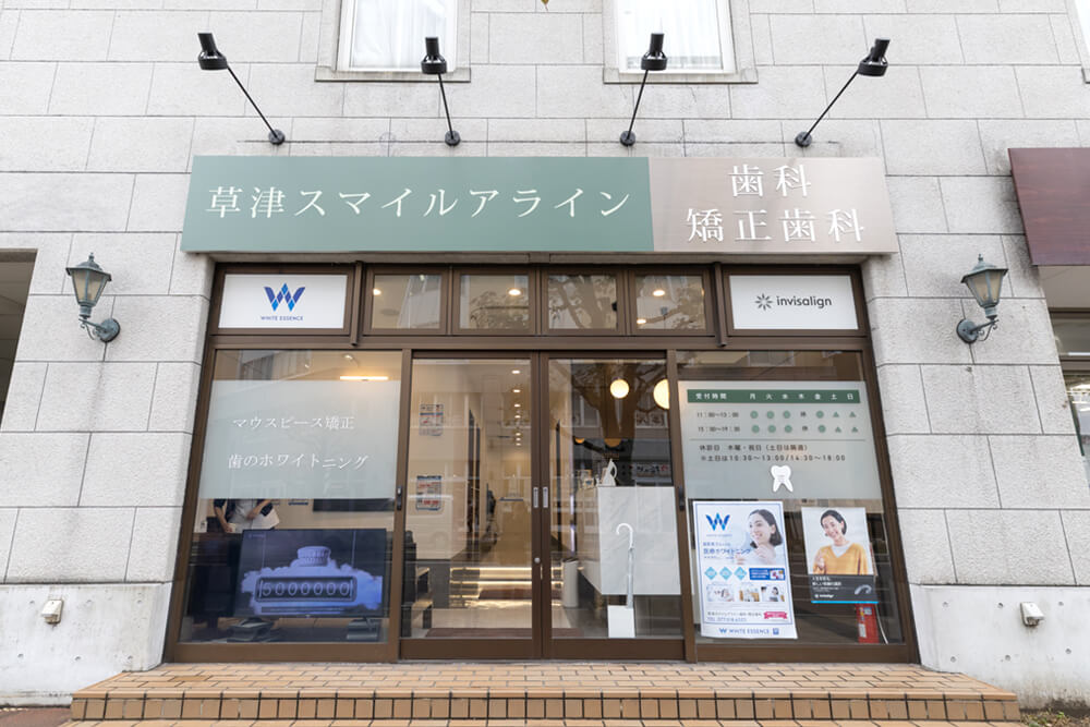 草津スマイルアライン歯科・矯正歯科