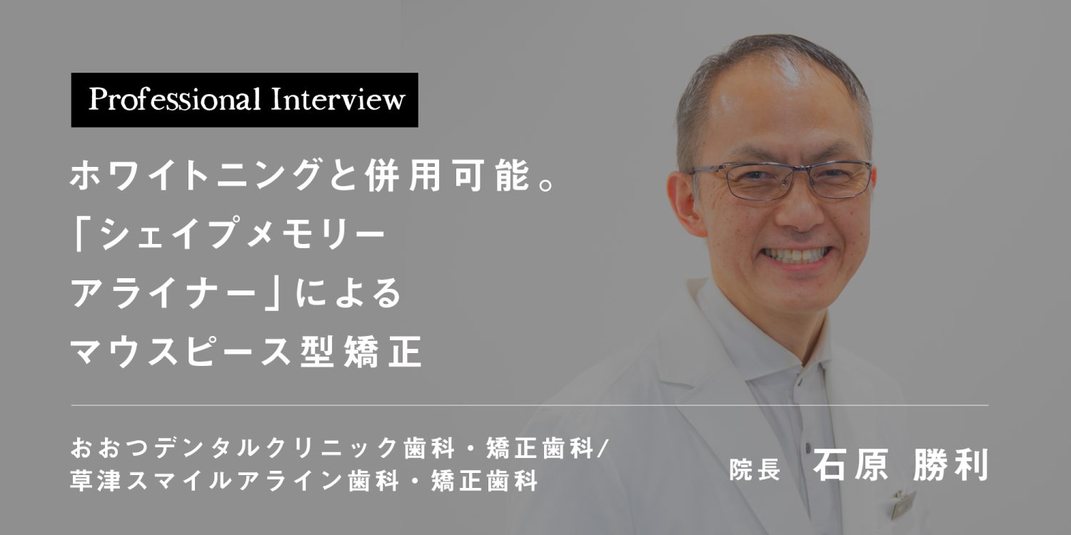 ホワイトニングと併用可能。「シェイプメモリーアライナー」によるマウスピース型矯正