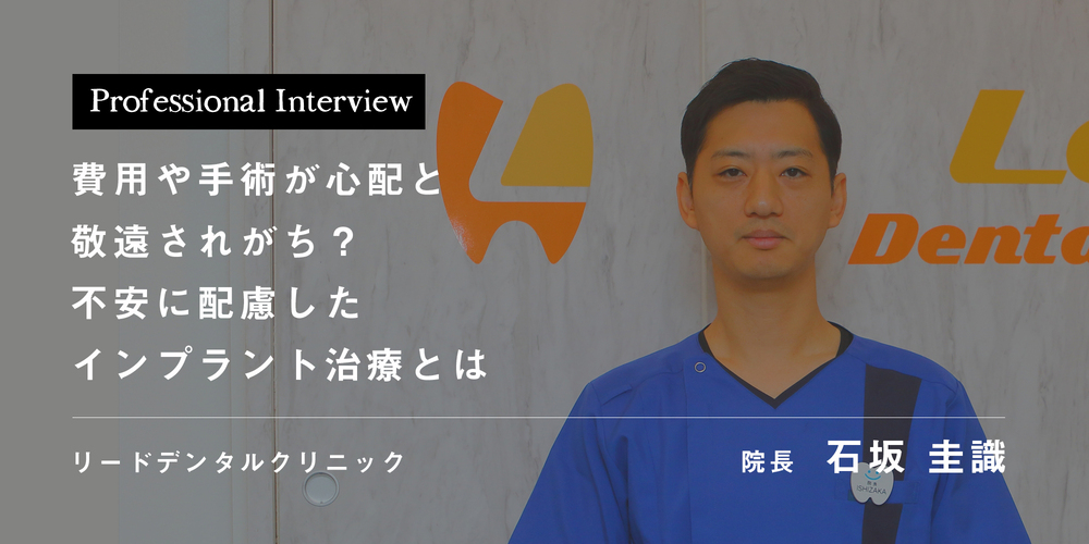 費用や手術が心配と敬遠されがち？
不安に配慮したインプラント治療とは
