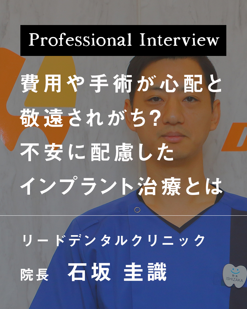費用や手術が心配と敬遠されがち？ 不安に配慮したインプラント治療とは【富山市婦中町 リードデンタルクリニック】