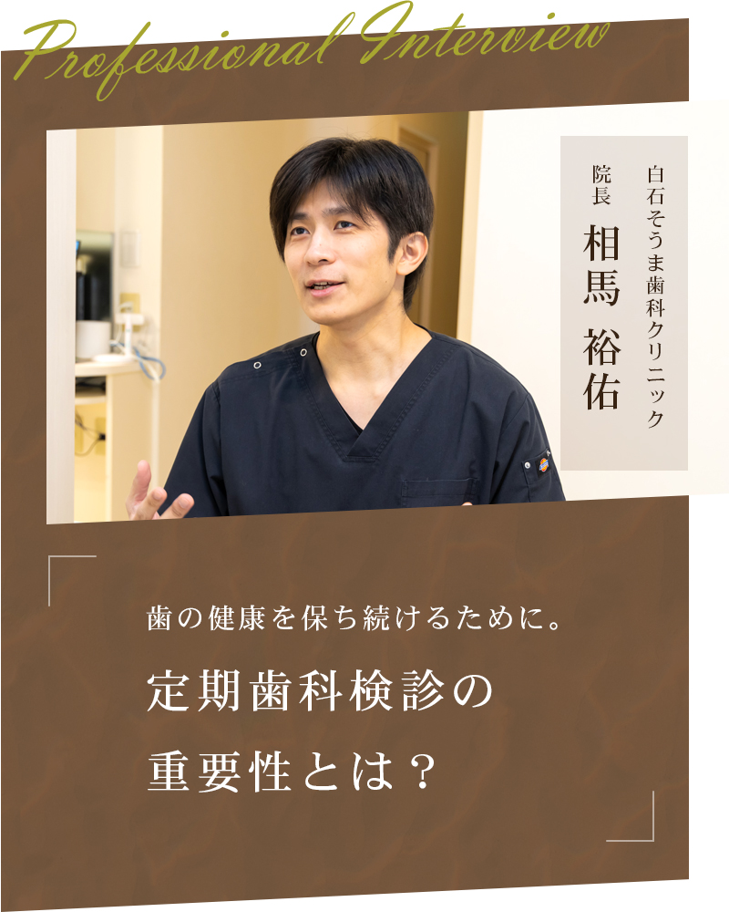 歯の健康を保ち続けるために。定期歯科検診の重要性とは？【札幌市白石区 白石そうま歯科クリニック】