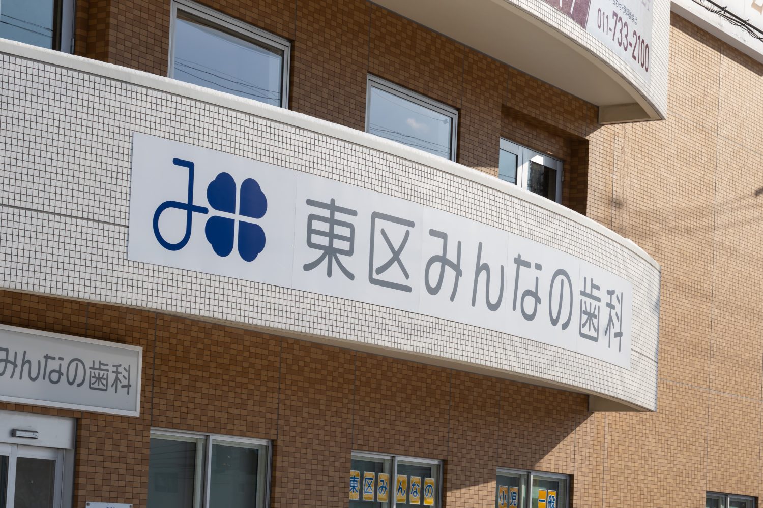 東区みんなの歯科photo