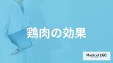 何に気を付けないと「鶏肉の効果」に差が出る？うま味を引き出す技も管理栄養士が解説！