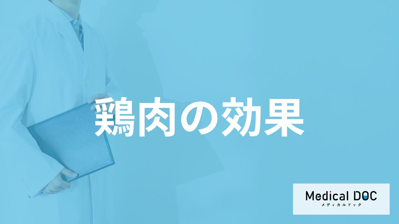 何に気を付けないと「鶏肉の効果」に差が出る?うま味を引き出す技も管理栄養士が解説!
