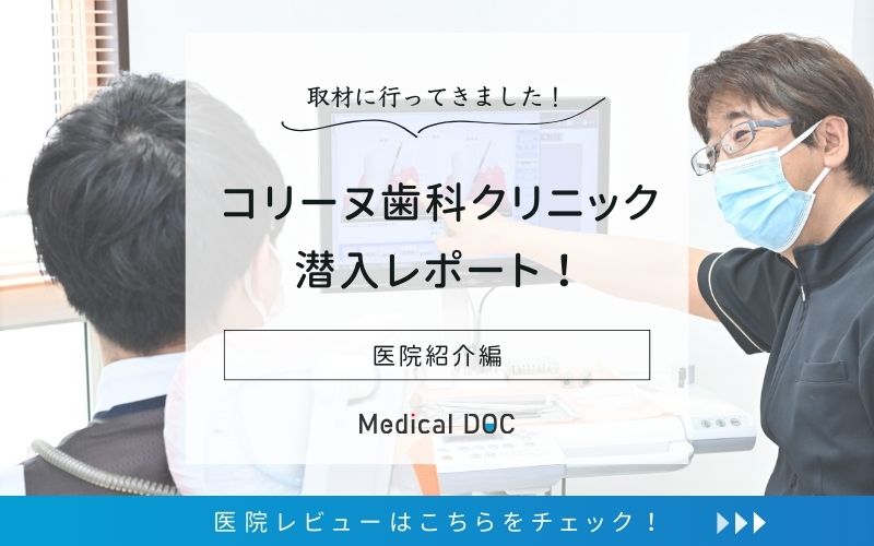 コリーヌ歯科クリニックphoto