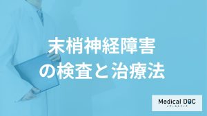 何の症状が繰り返されると「末梢神経障害」の初期症状？検査と治療法も医師が解説！