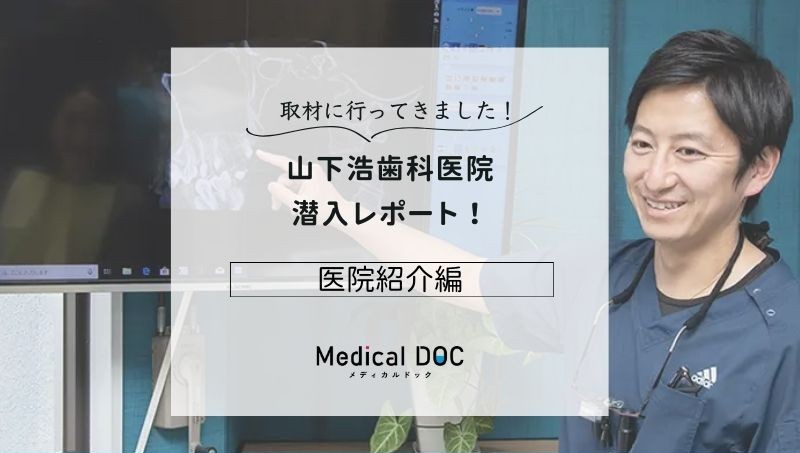 山下浩歯科医院photo