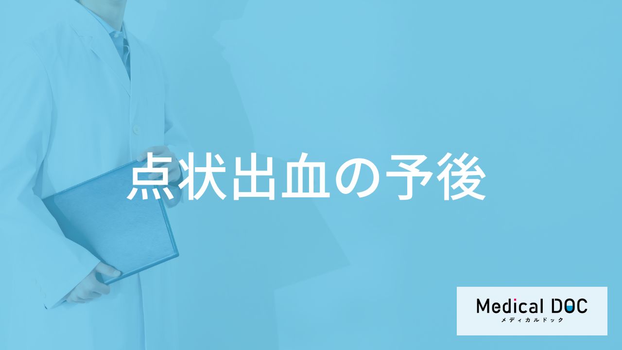 「点状出血（皮膚に赤や紫の点）」を放置した場合のリスクはご存じですか？【医師監修】