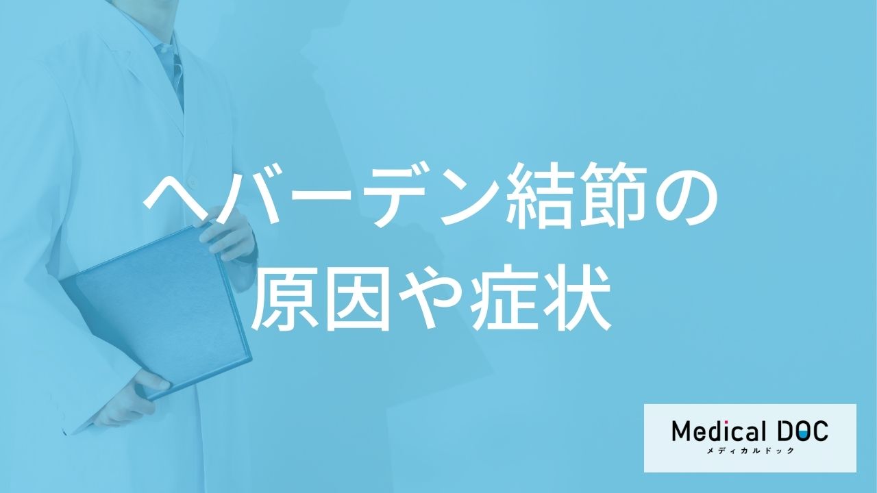 「へバーデン結節の原因」はご存知ですか？症状や放置するとどうなるかも解説！