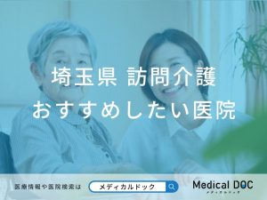 埼玉県 訪問介護