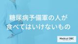 「糖尿病予備軍の人が食べてはいけないもの」はあるの？避けた方がよい飲み物も解説！