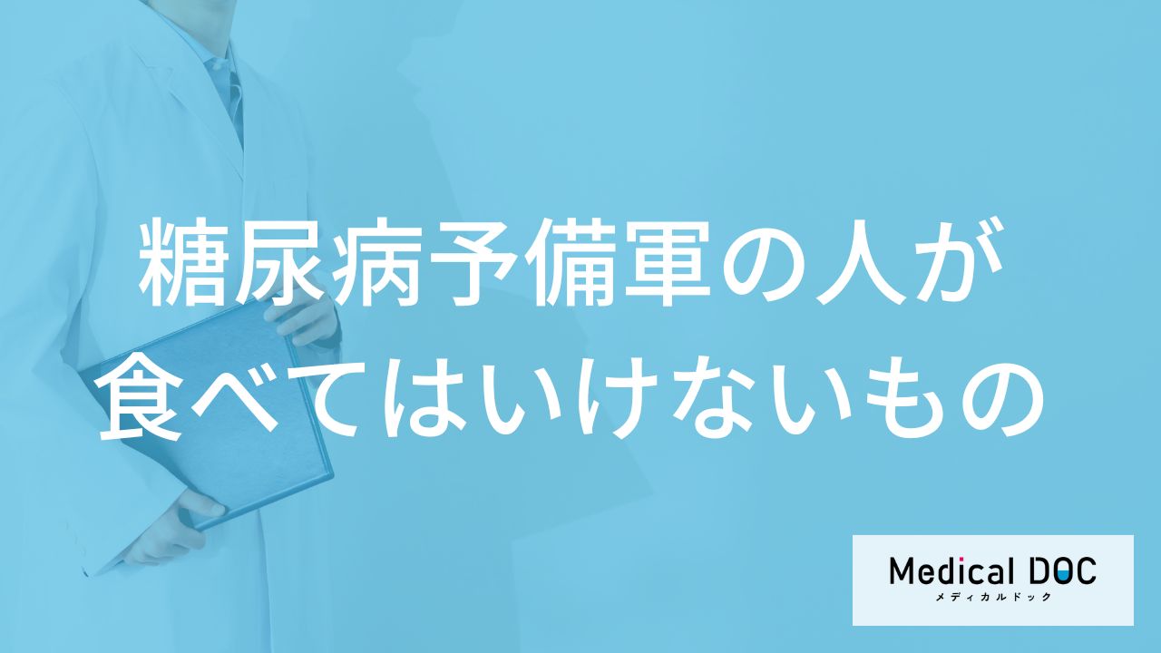 「糖尿病予備軍の人が食べてはいけないもの」はあるの?避けた方がよい飲み物も解説!