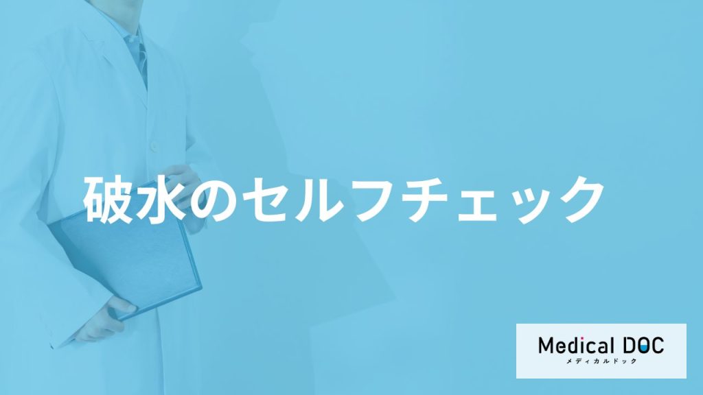 「破水のセルフチェック法」とは？尿漏れとの違いや注意点を医師が解説！