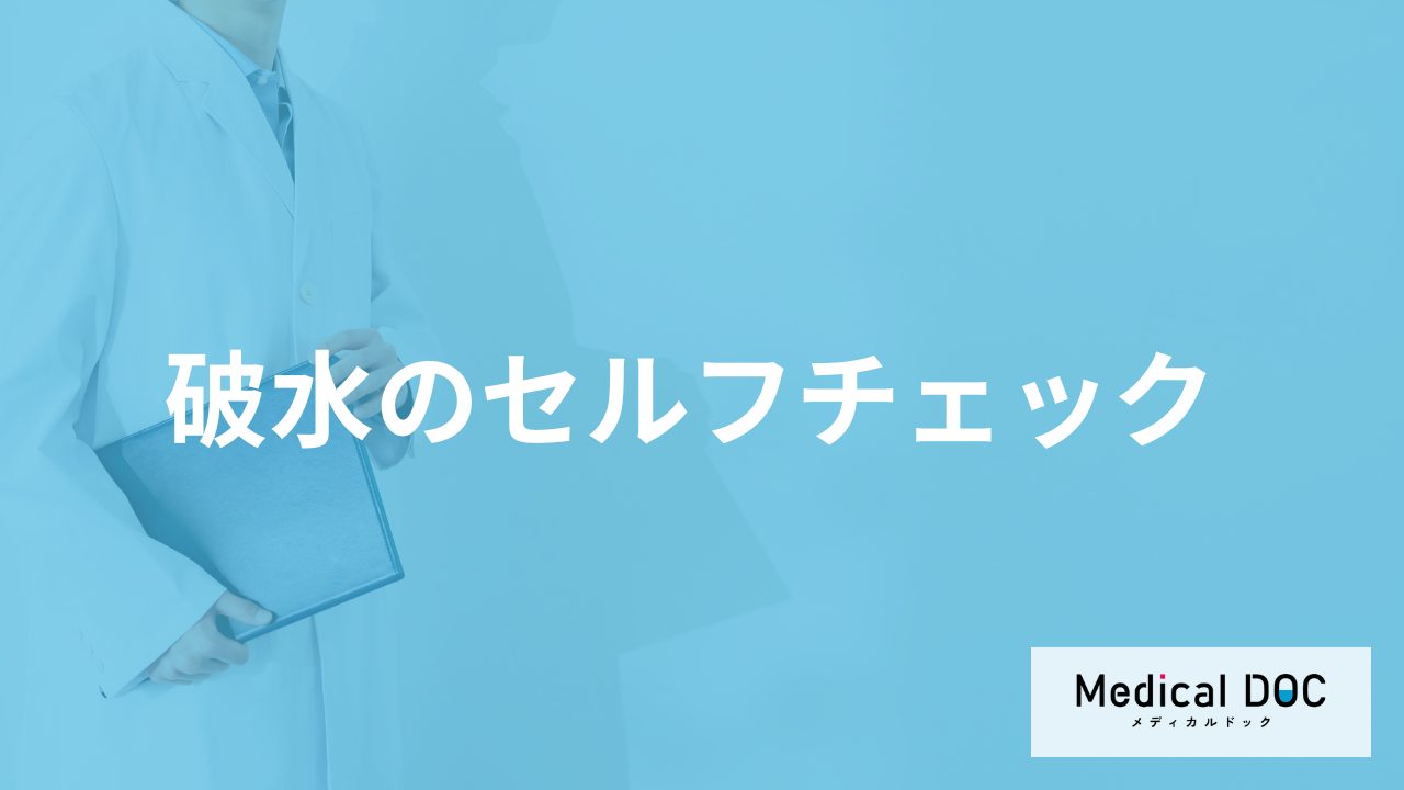 「破水のセルフチェック法」とは？尿漏れとの違いや注意点を医師が解説！