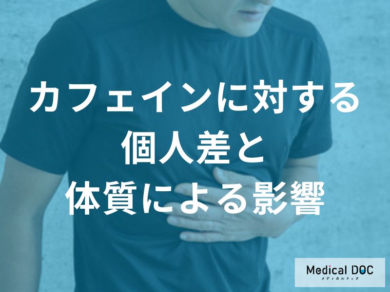 日本人はカフェインに弱い?自分の「カフェイン体質」を知って予防するポイント【医師解説】